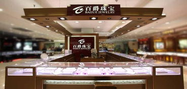 百爵珠宝 探索珠宝加盟的璀璨商机与无忧路径